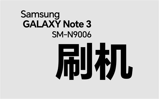 纯小白Samsung Galaxy note3刷机过程