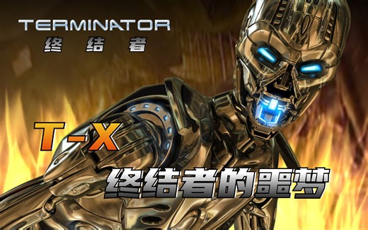 【终结者】T-X型终结者 一款能够终结掉终结者的杀戮机器