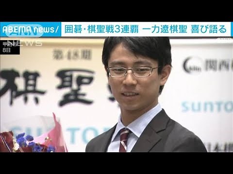 囲碁・一力遼棋聖 最終第7局で3連覇達成「ほっとした」(2024年3月9日)