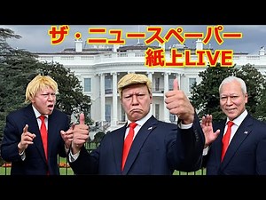 ザ・ニュースペーパー紙上ＬＩＶＥ・第3回 トランプ大統領登場？！