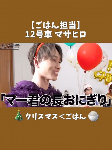超チューバー【冬休み企画開幕✨】クリスマスパーティをしながら超チューバー推し回鑑賞会🎞️【まさかのサプライズも!?🎁】より #超特急 #マサヒロ #公式 #切り抜き