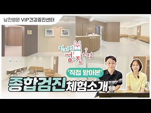 [전지적 검:진 시점] 직접 받아 본! 종합검진 체험 리얼리뷰 소개 | 남천병원 VIP건강증진센터