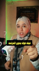 إزاي تشوف 200 فيديو على تيك توك بدون إنترنت! 💡 | طريقة تحميل الفيديوهات للمشاهدة في أي وقت في الفيديو ده هنتكلم عن كيفية مشاهدة 200 فيديو على تيك توك بدون الحاجة للإنترنت! 🤩 هل تعبت من انقطاع الإنترنت وعايز تشوف فيديوهاتك المفضلة؟ دلوقتي تيك توك بيوفرلك ميزة رائعة تقدر من خلالها تحميل حتى 200 فيديو عشان تشوفهم في أي وقت ومن غير ما تحتاج للاتصال بالإنترنت! 💻 هنتعلم مع بعض خطوات تحميل الفيديوهات، وازاي تحفظهم في تطبيق تيك توك للمشاهدة لاحقاً في أي مكان. سواء كنت مسافر أو في مكان بدون شبكة، ميزة
