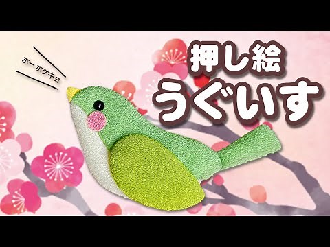 押し絵の作り方「うぐいす」 簡単かわいいかべ飾り【梅 春】