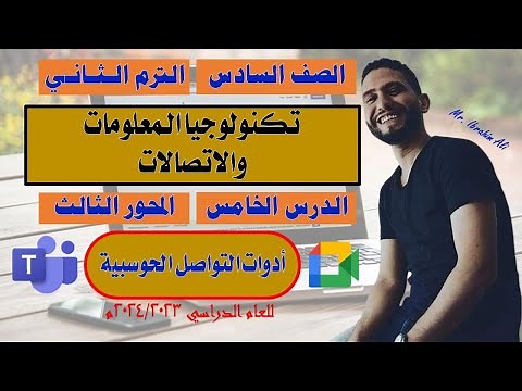 تكنولوجيا المعلومات | الصف السادس | المحور الثالث | الدرس الخامس | أدوات التواصل الحوسبية