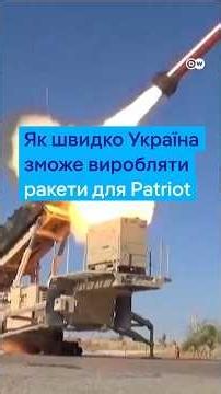 Як швидко Україна зможе виробляти ракети-перехоплювачі для Patriot?