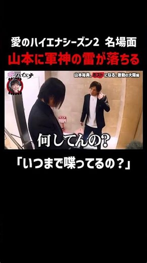 ホスト山本裕典 テンション爆上げで接客！だが軍神に呼び出され…｜#愛のハイエナ #ニューヨーク #さらば青春の光 #shorts #山本裕典 #ホスト #軍神 #歌舞伎町 #イケパラ