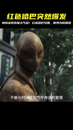 紅色哈巴引爆，地球出現外星大氣層 #科幻迷FANS #科幻迷 #FANS #電影解說 #電影