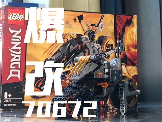 『70672』乐高幻影忍者寇的越野摩托车