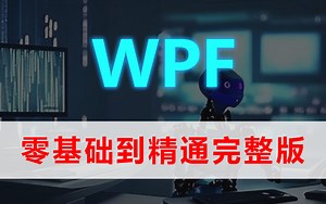 【2023年全新C#/WPF零基础150P完整版教程】清华大佬带你从入门到精通多项目实战|小白必学（WPF/Winform/工控/MVVM/UI控件）B0469