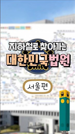 [지하철로 찾아가는 대한민국 법원] 1.서울