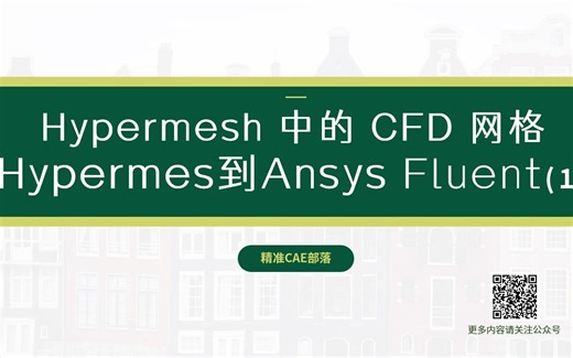 Hypermesh 01 中的 CFD 网格 - Hypermesh 到 Ansys Fluent