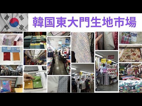 韓国東大門(トンデムン)生地市場