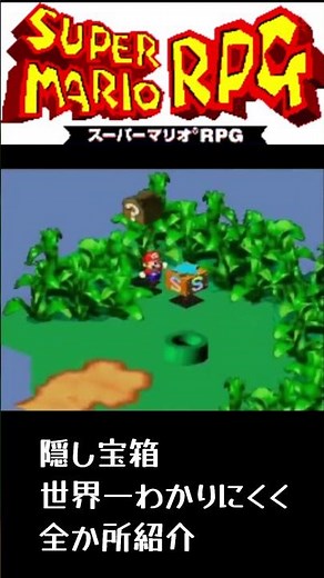 【スーパーマリオRPG】全隠し宝箱を超わかりにくく紹介 #レトロゲーム #スーパーファミコン #マリオrpg