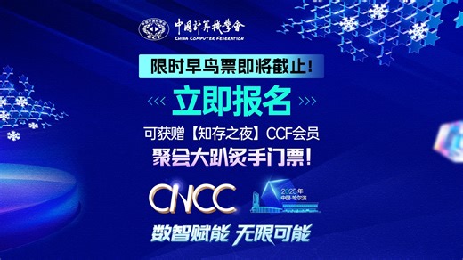 CNCC2025计算领域必赴之约，10月尔滨见！