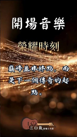 開場片頭音樂 | 巔峰並非終點，而是下一個傳奇的起點。