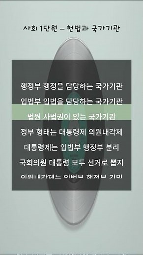 노래 한곡으로 중1~중2 사회 2-1 헌법과국가기관 핵심개념 다 외우기?
