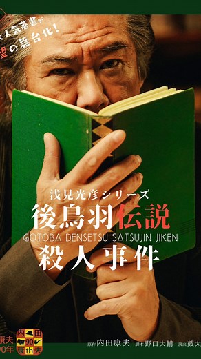 Fdce (ｴﾌ･ﾃﾞｨｰ・ｼｰ・ｲｰ) on Instagram: "舞台 浅見光彦シリーズ 『後鳥羽伝説殺人事件』 浅見光彦役で布川隼汰出演✒️ 公演期間にも関わらず、トレーラー映像も公開！！ 5月7日まで！！！ 伝承ホールでお待ちしております！ #浅見光彦シリーズ #アレステ #伝承ホール"