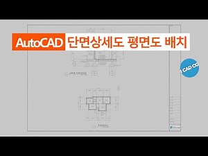 AutoCAD 단면상세도와 평면도 배치하기 : 단면상세도 7