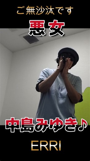 【昭和歌謡】悪女 / 中島みゆき (Covered by ERRI)
