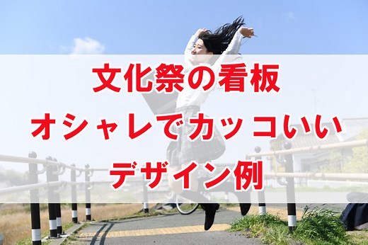 文化祭看板アイデアまとめ　オシャレでカッコいいデザイン実例12選
