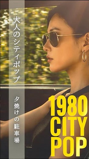 夕焼けの駐車場 – Sunset Parking Lot 🌇 #citypop #シティポップ #昭和レトロ #JapaneseCityPop #80年代 #jpop