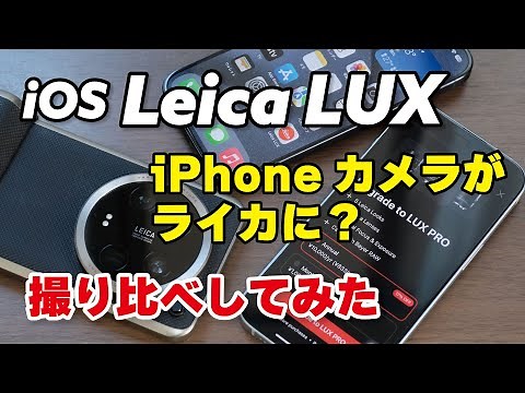 [Leica LUX App] Turn your iPhone camera into a Leica? We took some photos and compared them with ...
