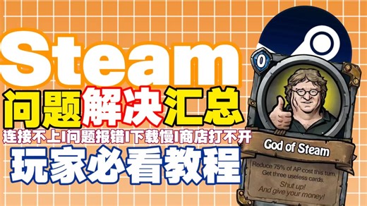 Steam错误代码大全＋对应解决方案｜下载失败/无法连接/游戏启动报错一次讲清