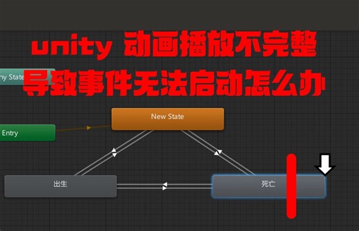 unity 动画播放不完整导致事件无法启动怎么办