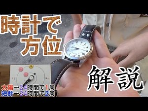 [解説]時計で方位を探す