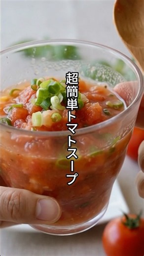 [No-Cook] Chilled Tomato Soup #EasyRecipe #AdditiveFree #Tomato