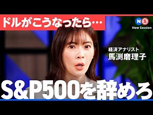 インデックスはもう古い？同程度のリスクなのにリターンは上回ってきた最先端投資トレンドとは【NewsPicks/馬渕磨理子/野沢春日/土居邦彰/ティー・ロウ・プライス/トランプ/分散/S&P500】