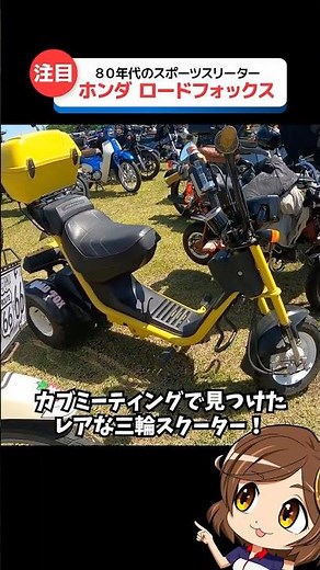 [Nara Cub 2026] Three-wheeled motorcycles aren't just for deliveries! Honda Road Fox