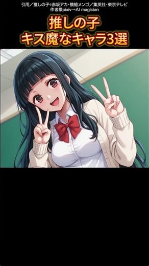 推しの子キス魔なキャラ3選