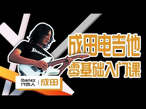 【吉他新手】成田系统电吉他基础入门课介绍！