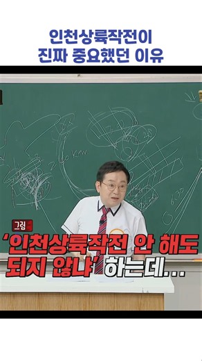 인천상륙작전이 진짜 중요했던 이유 #shorts #아는형님