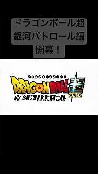 ドラゴンボール超銀河パトロール編開幕！ #ドラゴンボール #ドラゴンボール超 #モロ編 #ドラゴンボール超銀河パトロール編 #dragonball #shorts