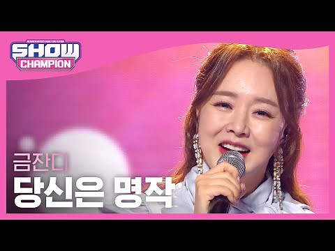 Kum Jan Di - You're a luxury (금잔디 - 당신은 명작) | Show Champion | EP.425