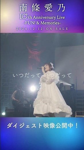 #南條愛乃 「10th Anniversary Live -FUN! & Memories-」#光のはじまり #ライブ #animesong #アトムザビギニング