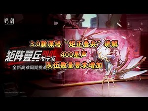 [Mingchao] Explanation of the New Deep Tower 3.0 "Rectangular Stacked Soldiers"