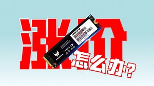固态硬盘涨价怎么办?买划算的，更要买好的！