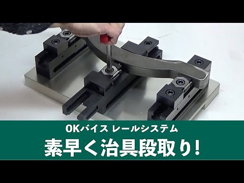 素早く治具段取り OKバイスレールシステム｜イマオコーポレーション