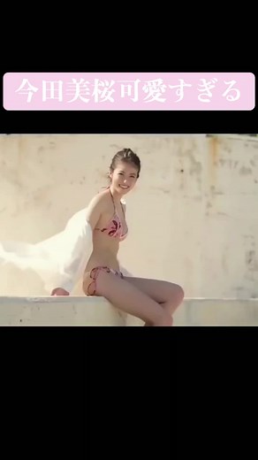 #今田美桜 #グラビア#水着