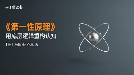 别再被公式劝退！马库斯·乔恩《第一性原理：21堂科学通识课》带你用底层逻辑读懂整个科学世界