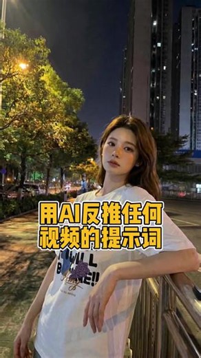 刷到爆款视频不会模仿？这招用AI反推提示词，直接抄出电影感 复刻模仿视频的关键在于让AI给我们拆出：时间分段、画面内容、景别机位、镜头运动、角色动作表情，还有整体的运镜节奏。那么反推视频的提示词我可以这样写：请给我这个视频的时间｜画面｜景别/机位｜镜头运动｜角色动作｜表情/情绪，以及运镜、画面切换节奏。它会按逻辑时间段把视频拆解得非常细。比如我要复刻的这个视频，AI分成了五个段落。随便看一段：