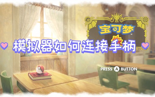 yuzu/龙神模拟器如何连接手柄