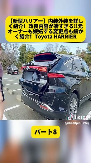 【新型ハリアー】内装外装を詳しく紹介！改良内容が凄すぎる!!元オーナーも嫉妬する変更点も細かく紹介！Toyota HARRIER パート8#車紹介 #ハリアー女子 #トヨタ #80ハリアー #冬と春のホテルキャンペーン #トレーラーバック #神業 #TOYOTA #車好き #ハリアー #NISSAN #車 #honda #fyp #foryoupage❤️❤️ #videoviral