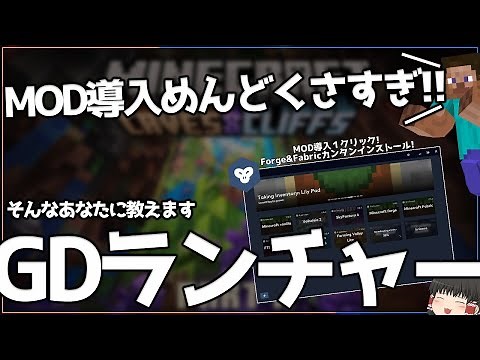 【Minecraft】MOD導入めんどくさいと思ってる人集まれー！解決法を教えるぞー！【ゆっくり解説】【GDLauncher】