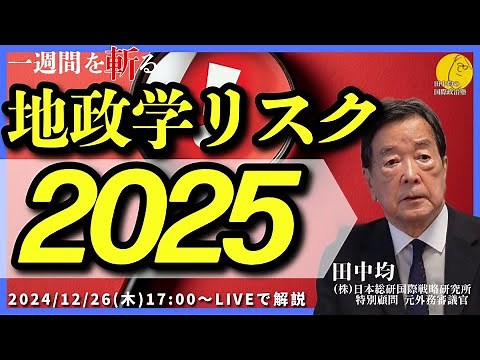 (12/26)2025年の地政学リスク(田中均)