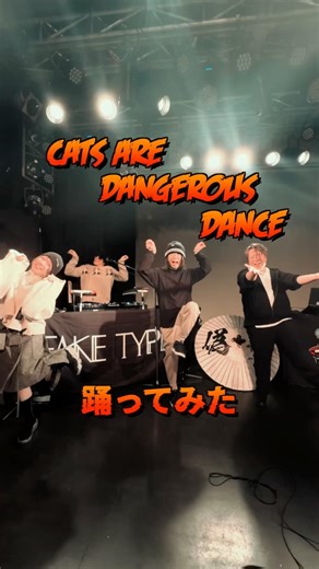 【振付】Cats are dangerous Dance 踊ってみた みんなもライブで一緒に踊ろう🕺 #FAKETYPE #振り付け #ダンス #catsaredangerous
